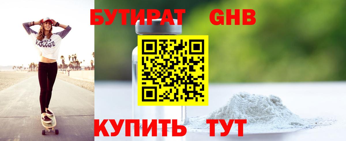 Обь  БУТИРАТ  Вход с VPN  Бутират бутандиол 